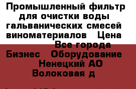 Промышленный фильтр для очистки воды, гальванических смесей, виноматериалов › Цена ­ 87 702 - Все города Бизнес » Оборудование   . Ненецкий АО,Волоковая д.